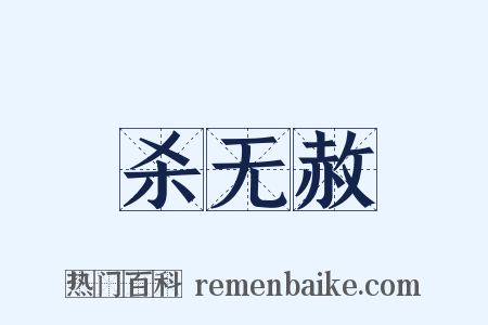 杀无赦是什么意思的图片